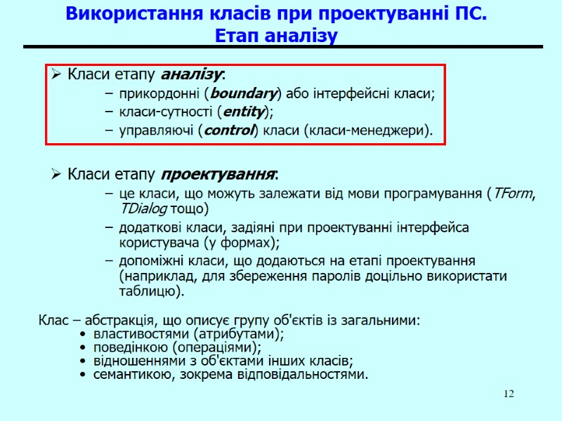 12 Використання класів при проектуванні ПС. Етап аналізу Класи етапу аналізу: прикордонні (boundary) або